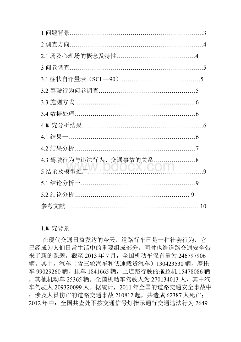 基于心理场的驾驶行为与特性研究.docx_第2页