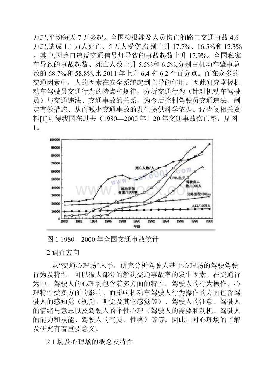 基于心理场的驾驶行为与特性研究.docx_第3页