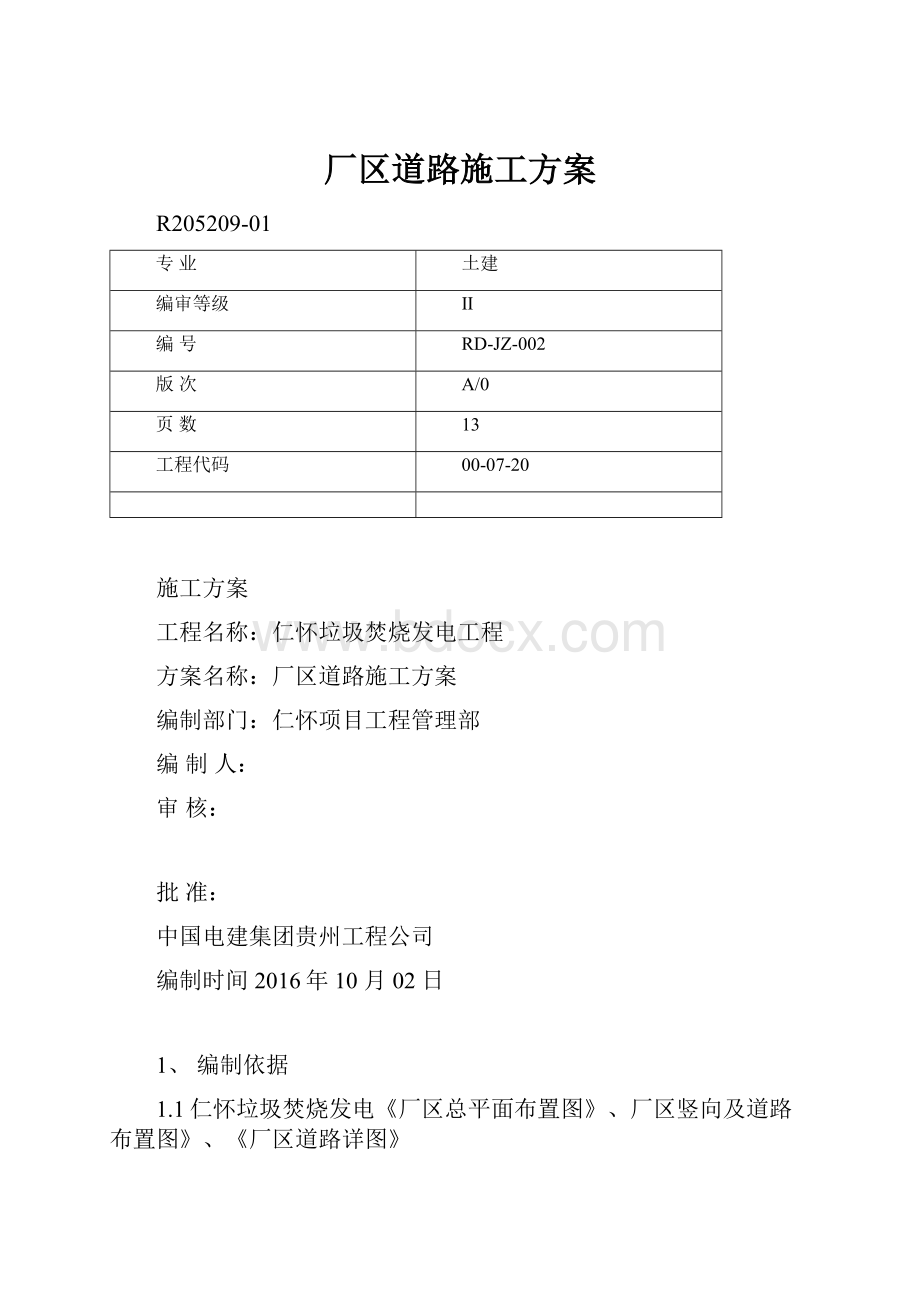 厂区道路施工方案.docx