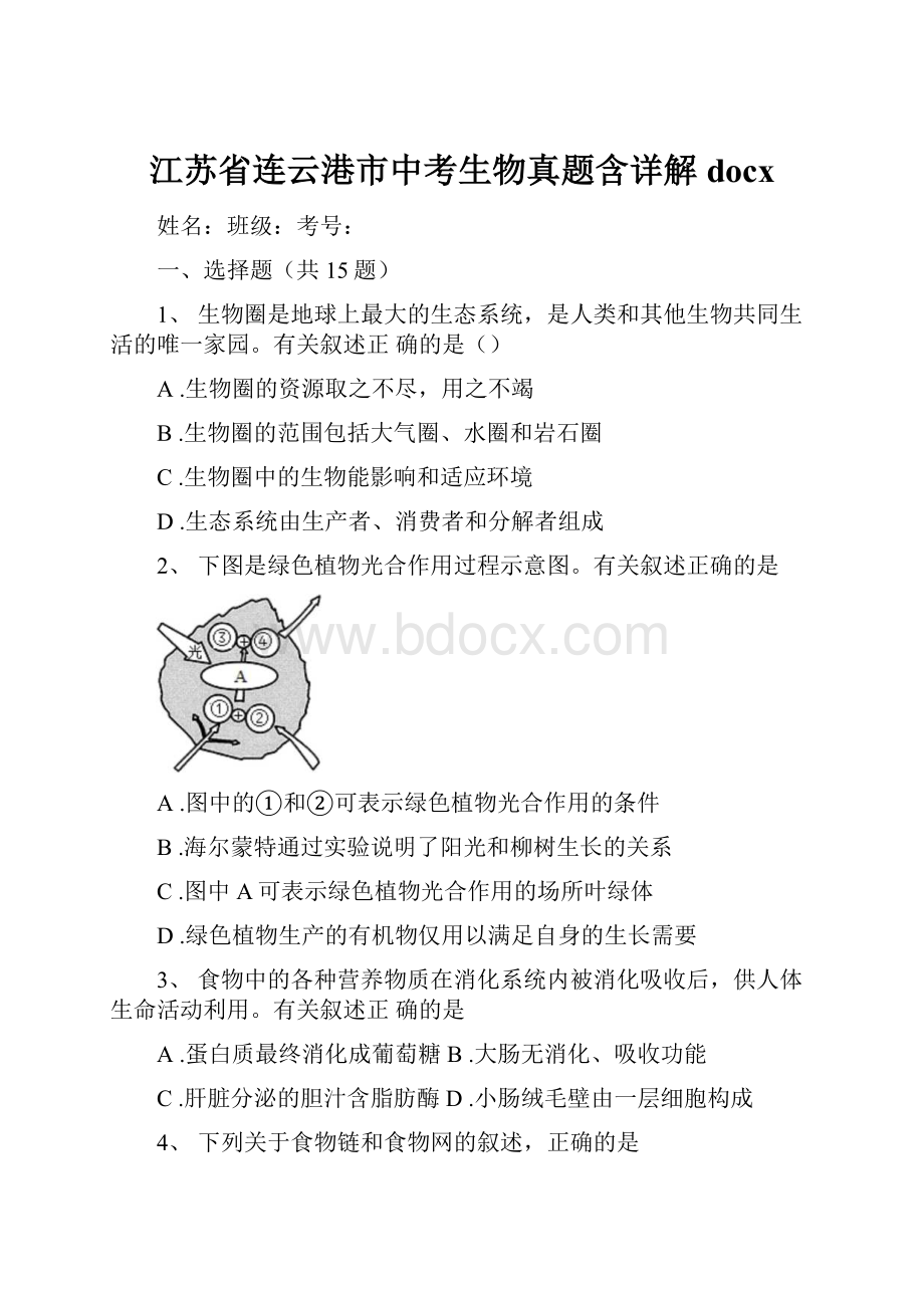 江苏省连云港市中考生物真题含详解docx.docx