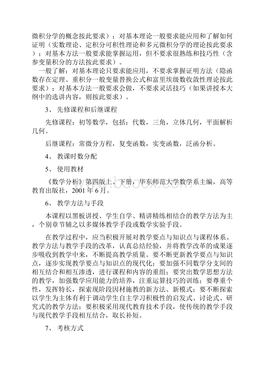 数学分析教学大纲.docx_第2页