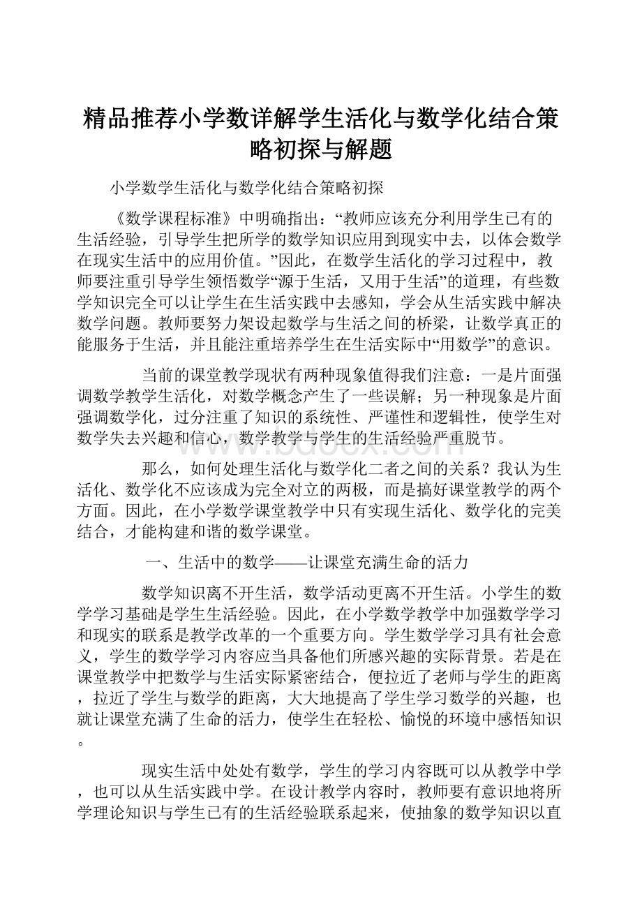 精品推荐小学数详解学生活化与数学化结合策略初探与解题.docx