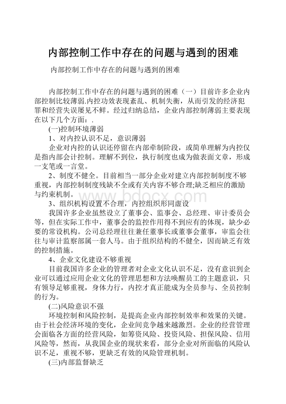 内部控制工作中存在的问题与遇到的困难.docx_第1页