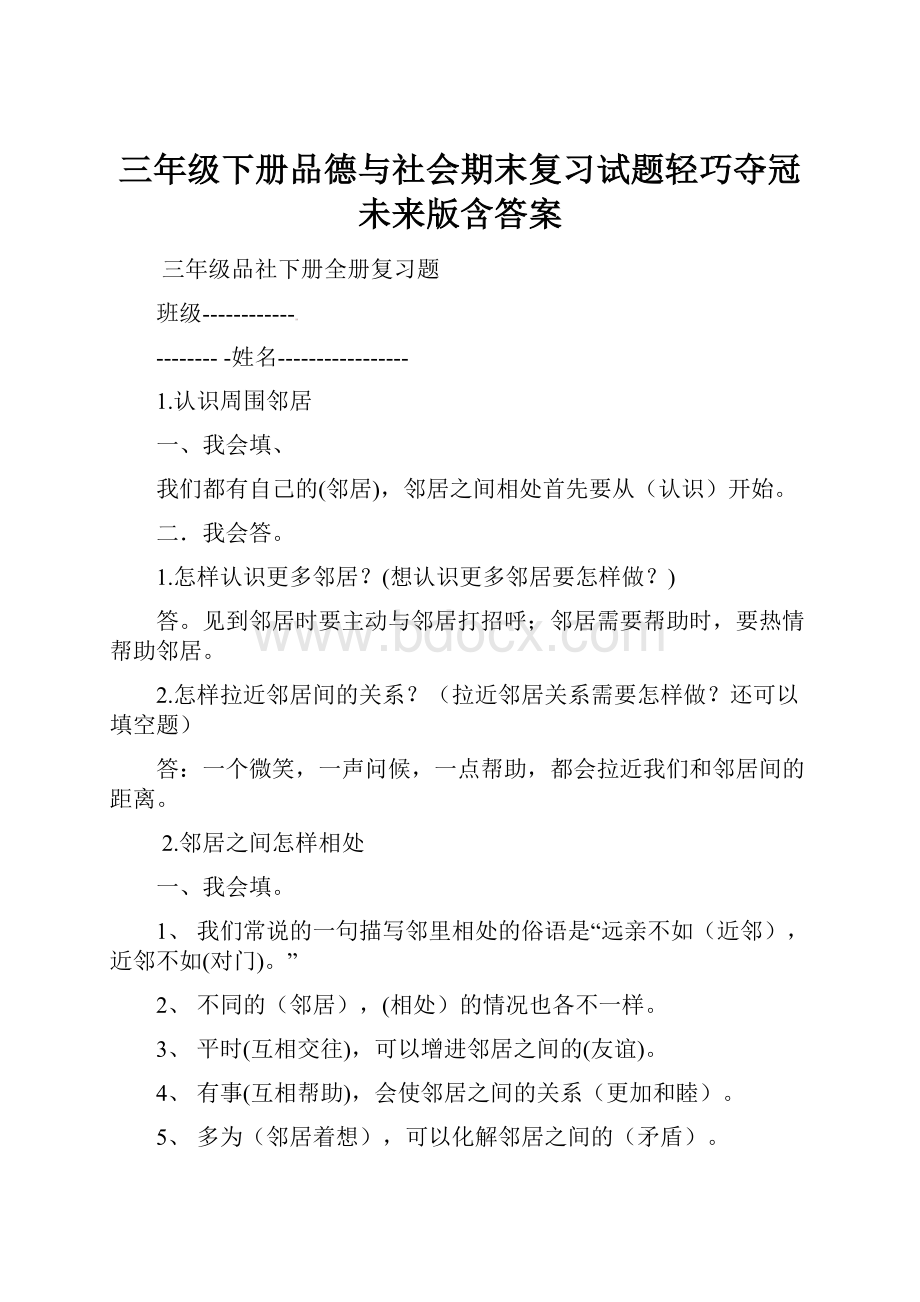 三年级下册品德与社会期末复习试题轻巧夺冠未来版含答案.docx_第1页