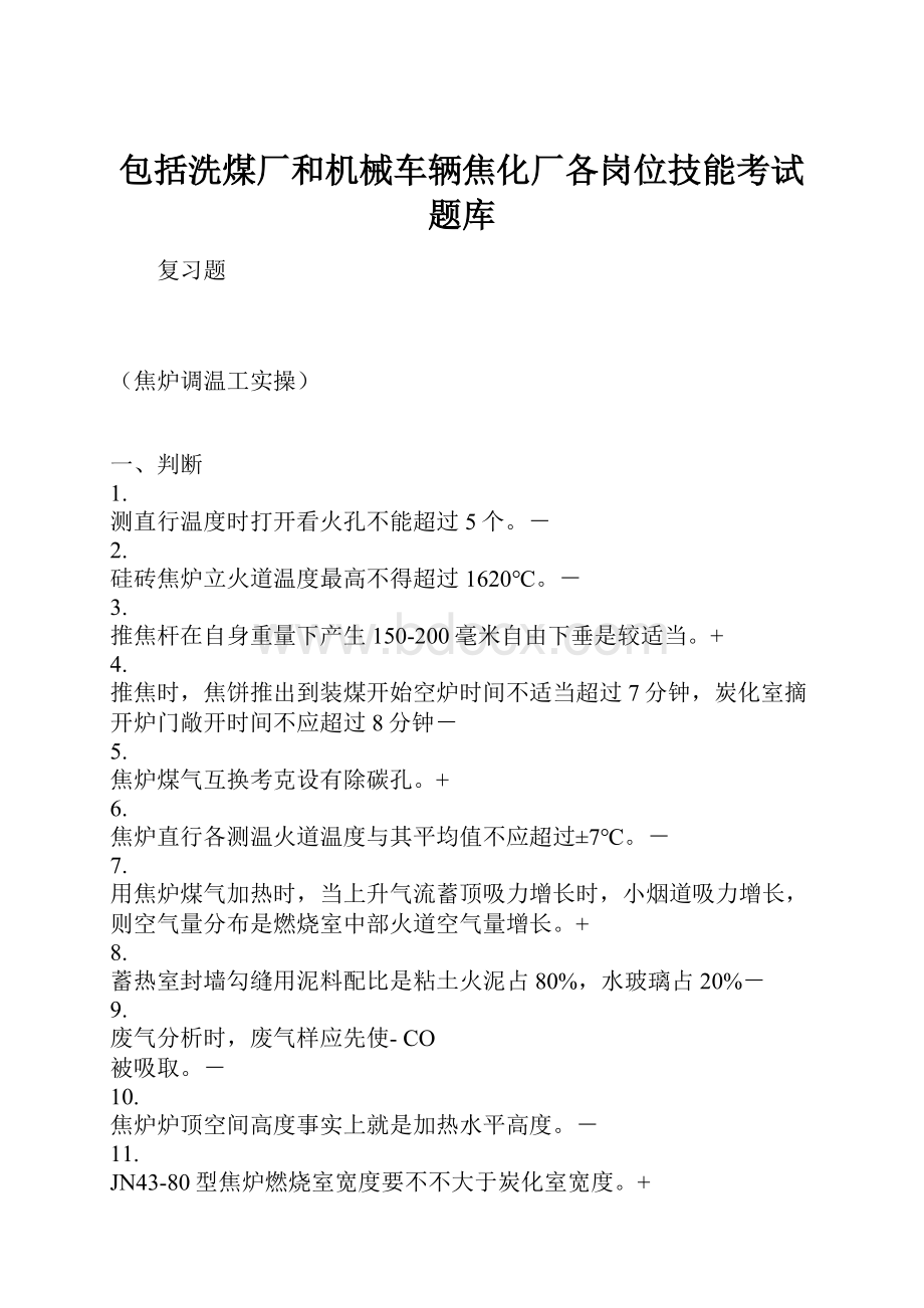 包括洗煤厂和机械车辆焦化厂各岗位技能考试题库.docx_第1页