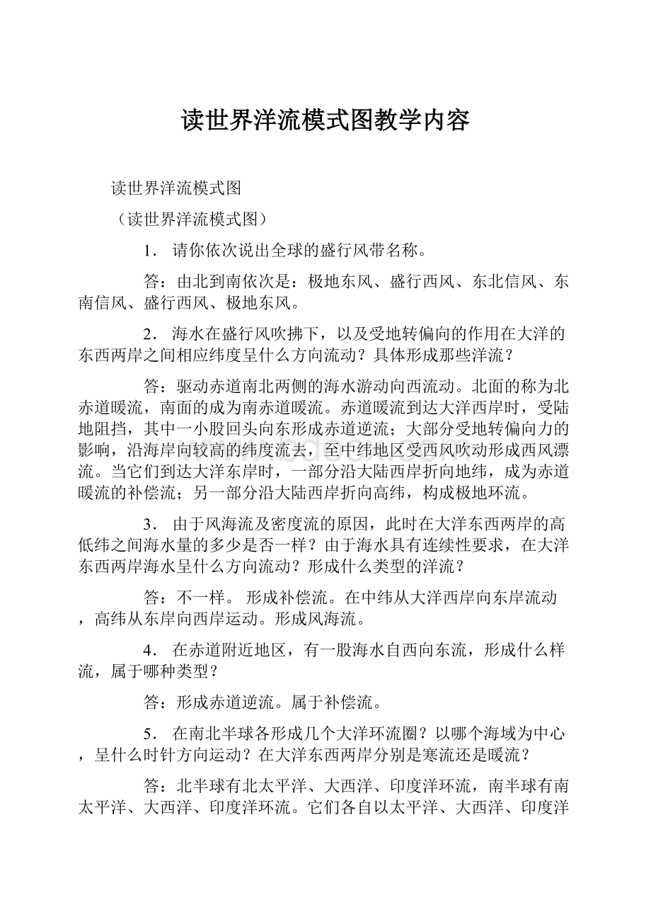 读世界洋流模式图教学内容.docx