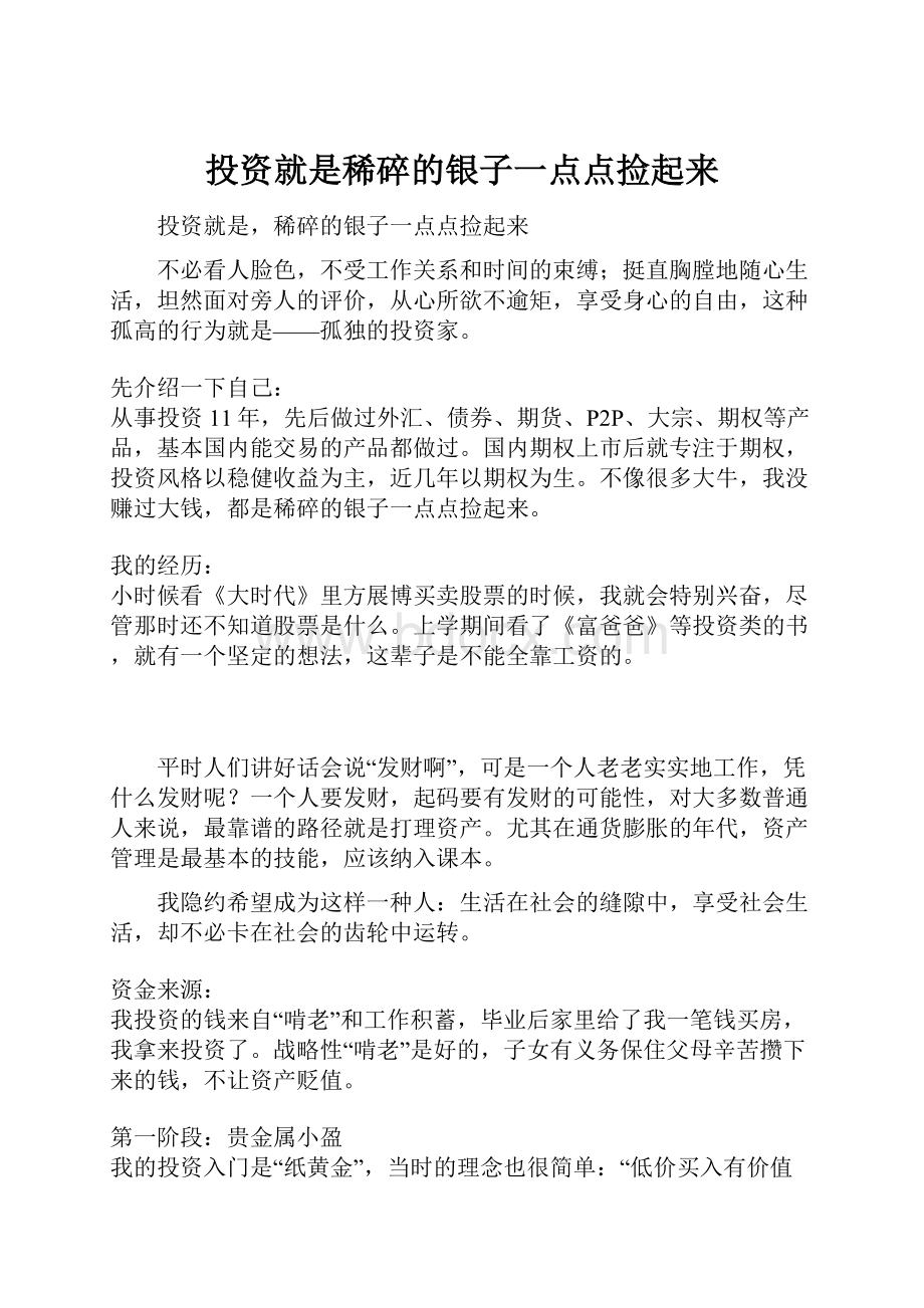 投资就是稀碎的银子一点点捡起来.docx_第1页