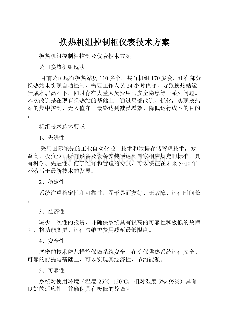 换热机组控制柜仪表技术方案.docx