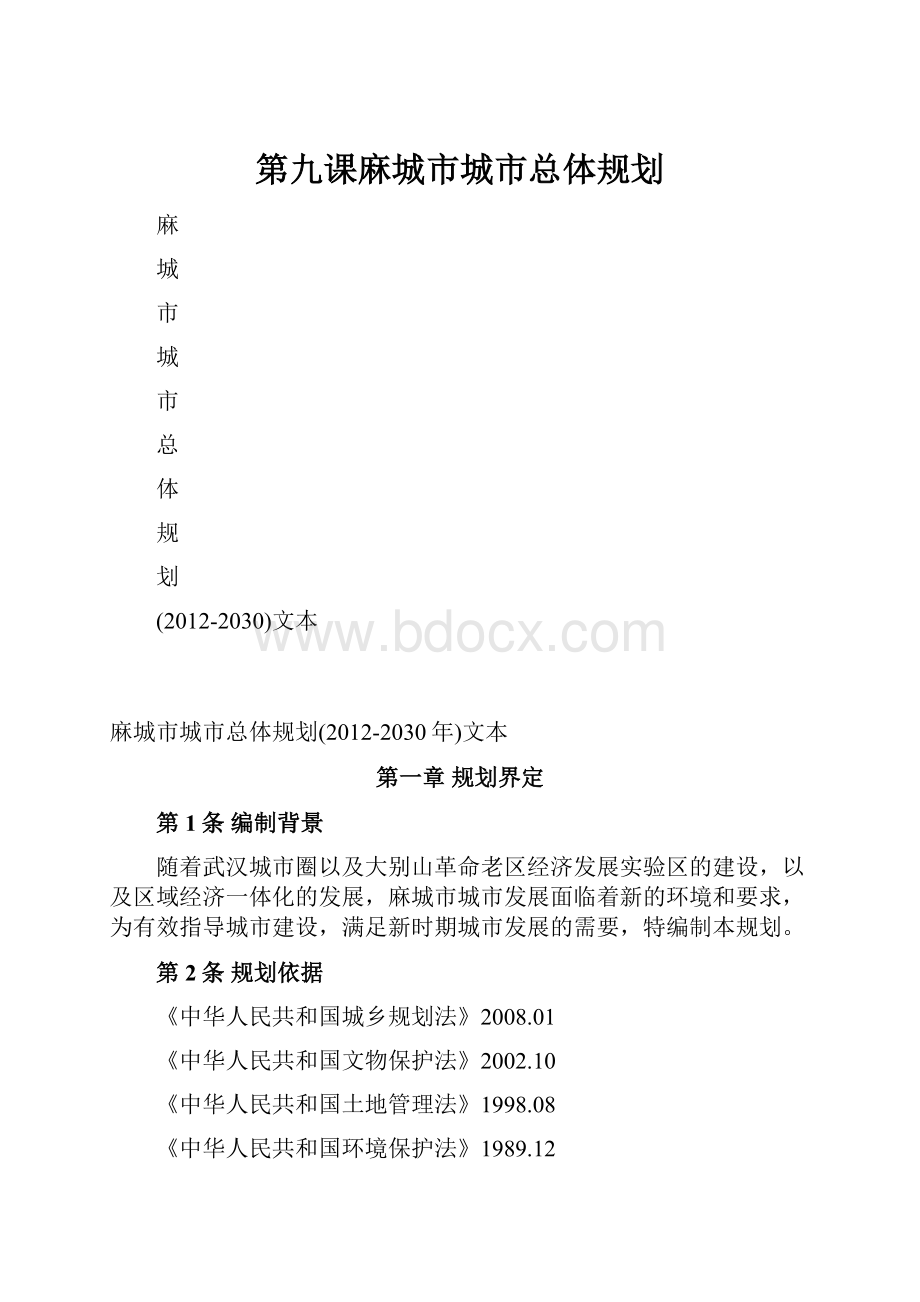 第九课麻城市城市总体规划.docx_第1页