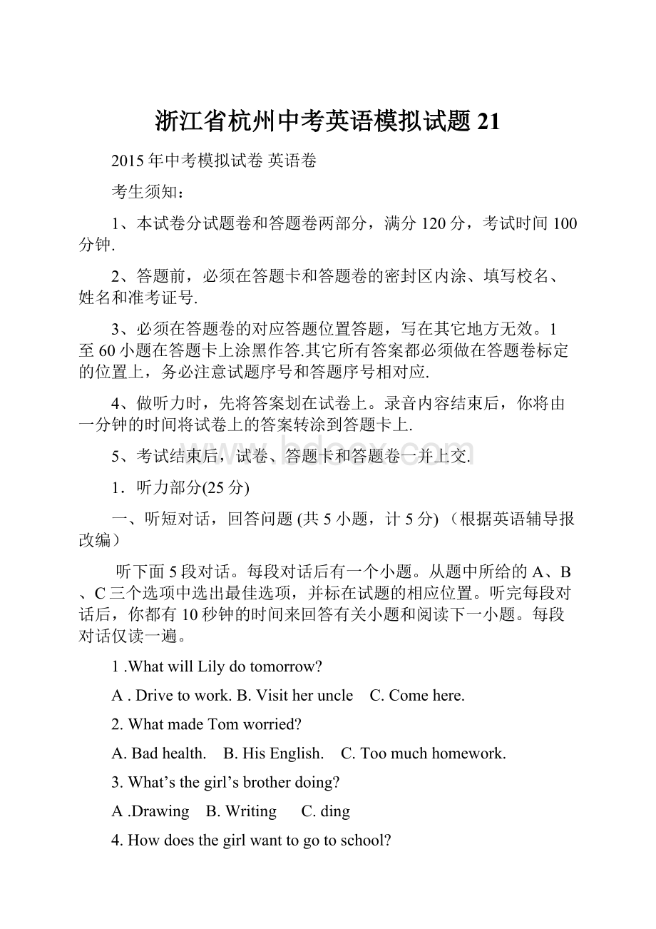 浙江省杭州中考英语模拟试题21.docx