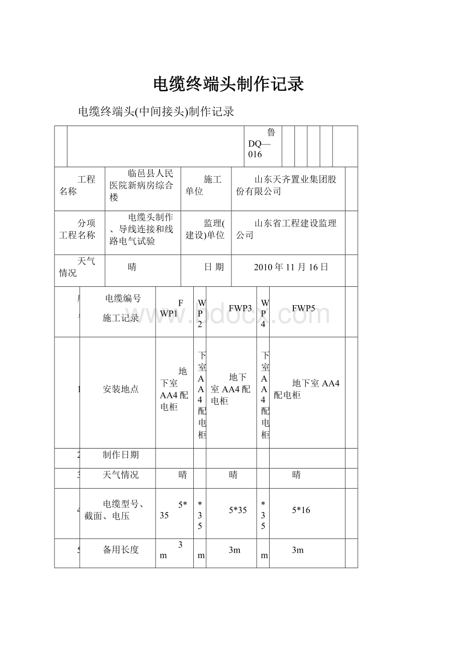 电缆终端头制作记录.docx