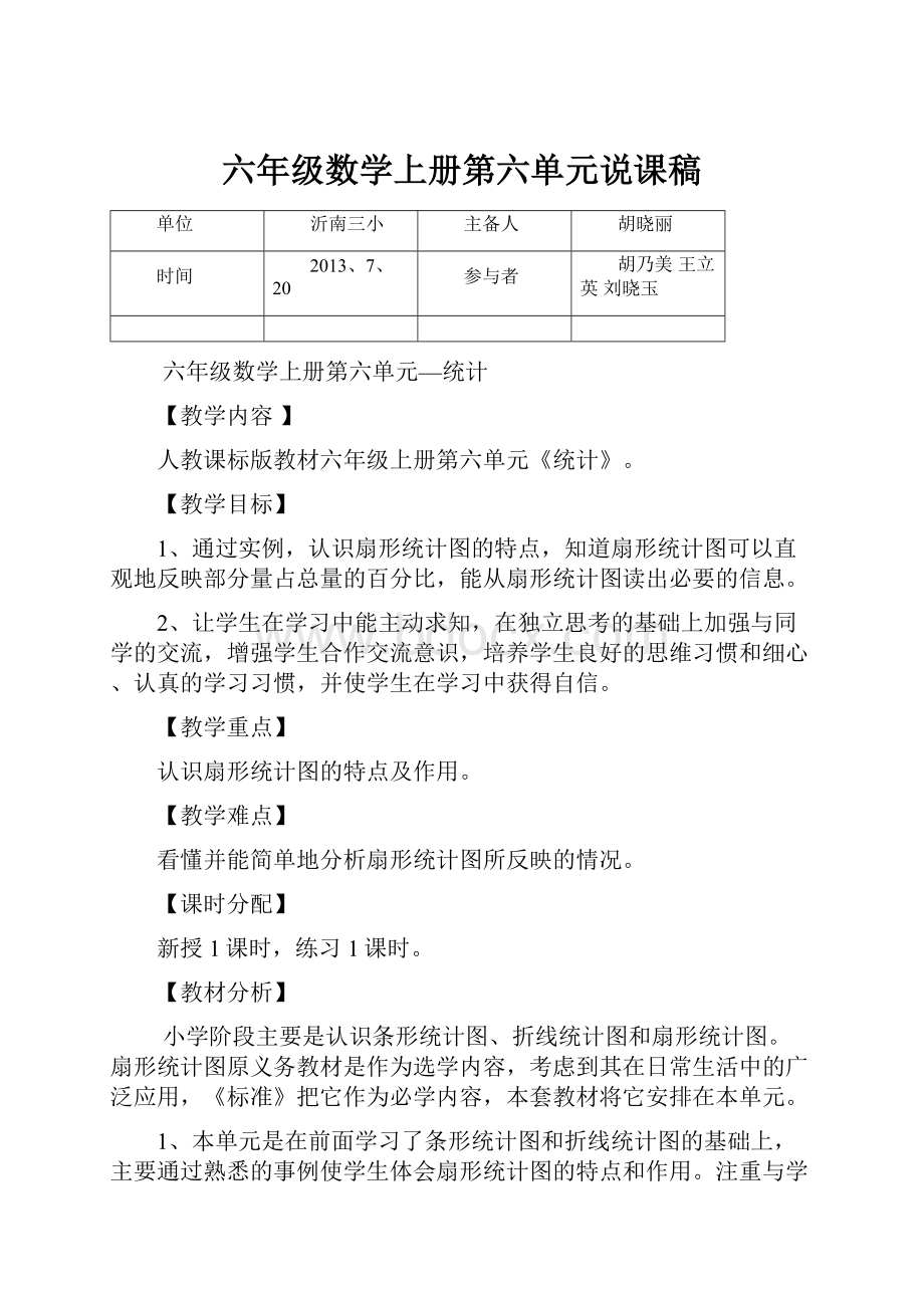 六年级数学上册第六单元说课稿.docx