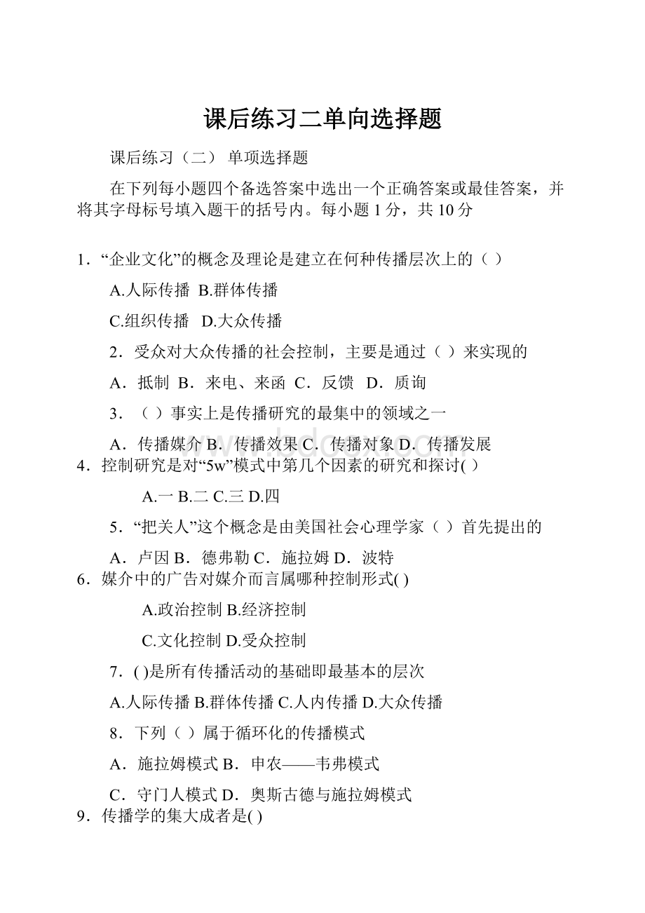 课后练习二单向选择题.docx_第1页