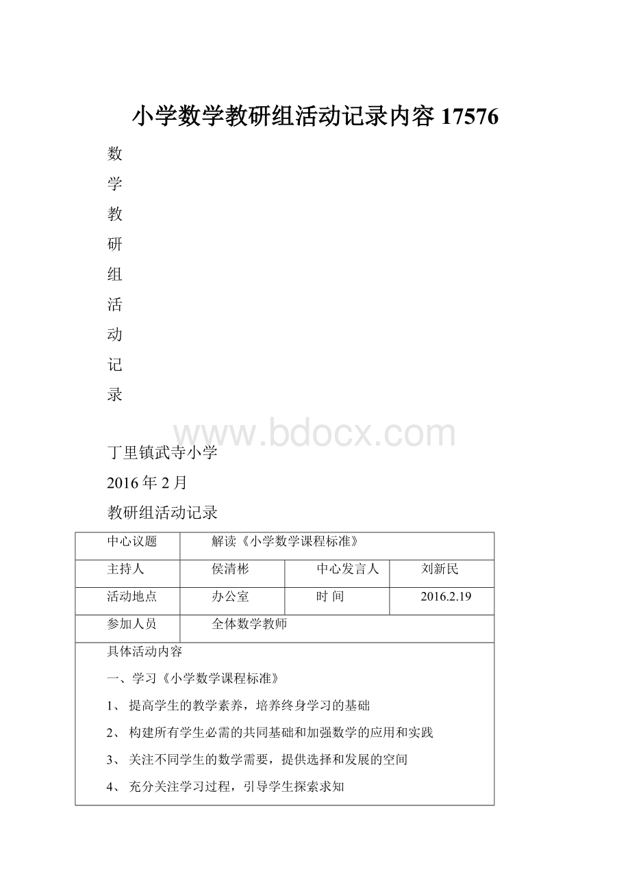 小学数学教研组活动记录内容17576.docx