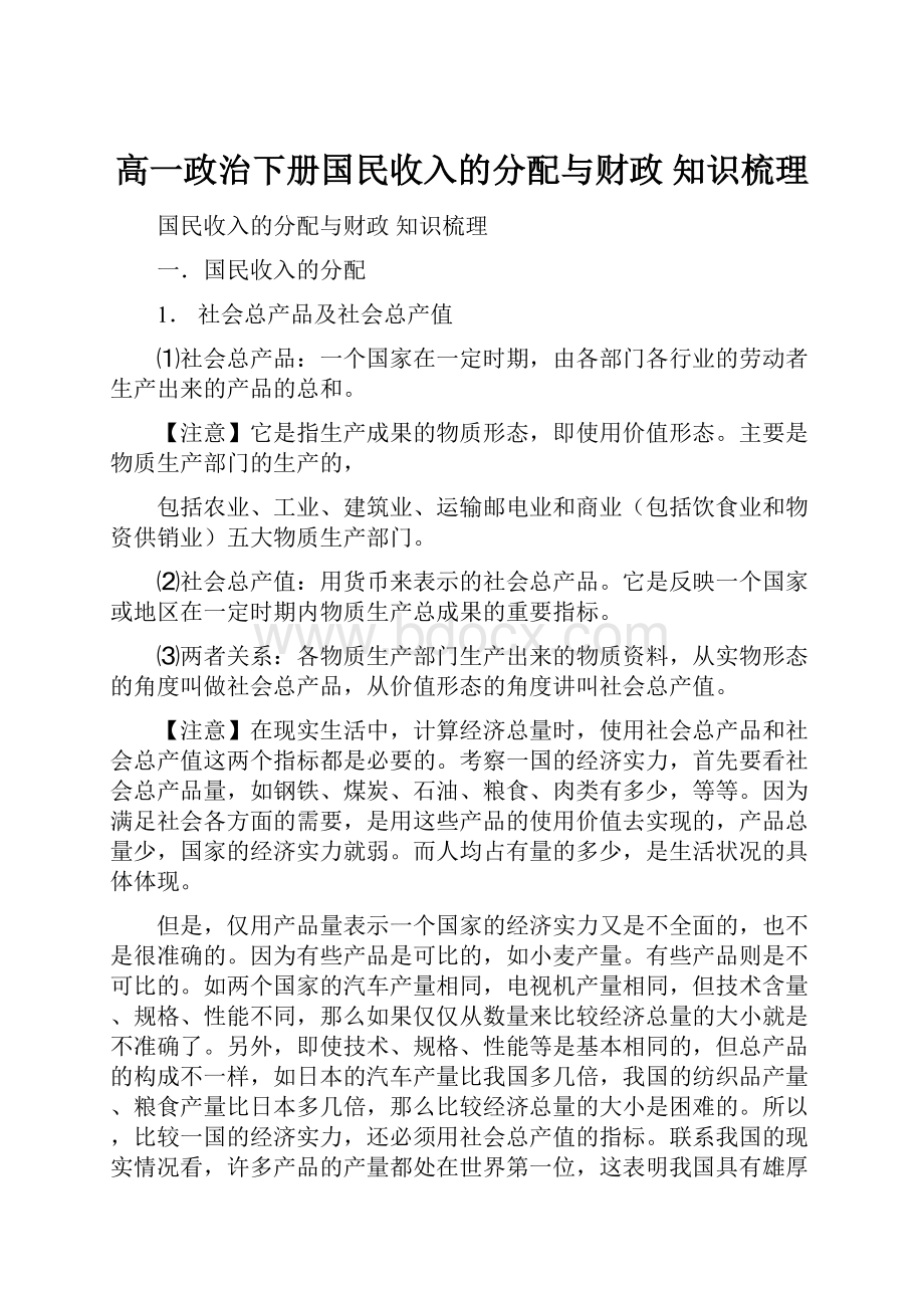 高一政治下册国民收入的分配与财政 知识梳理.docx