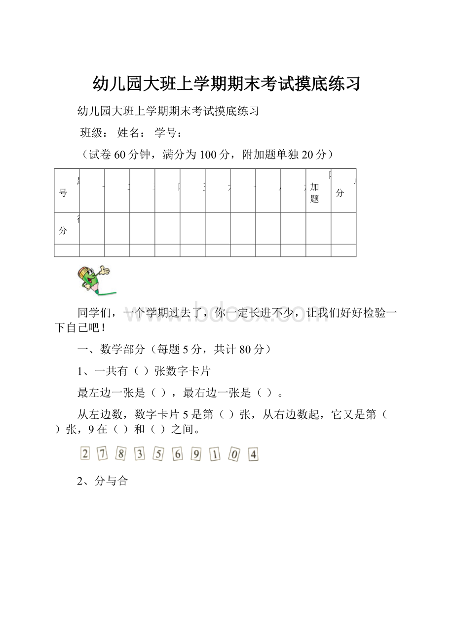 幼儿园大班上学期期末考试摸底练习.docx_第1页