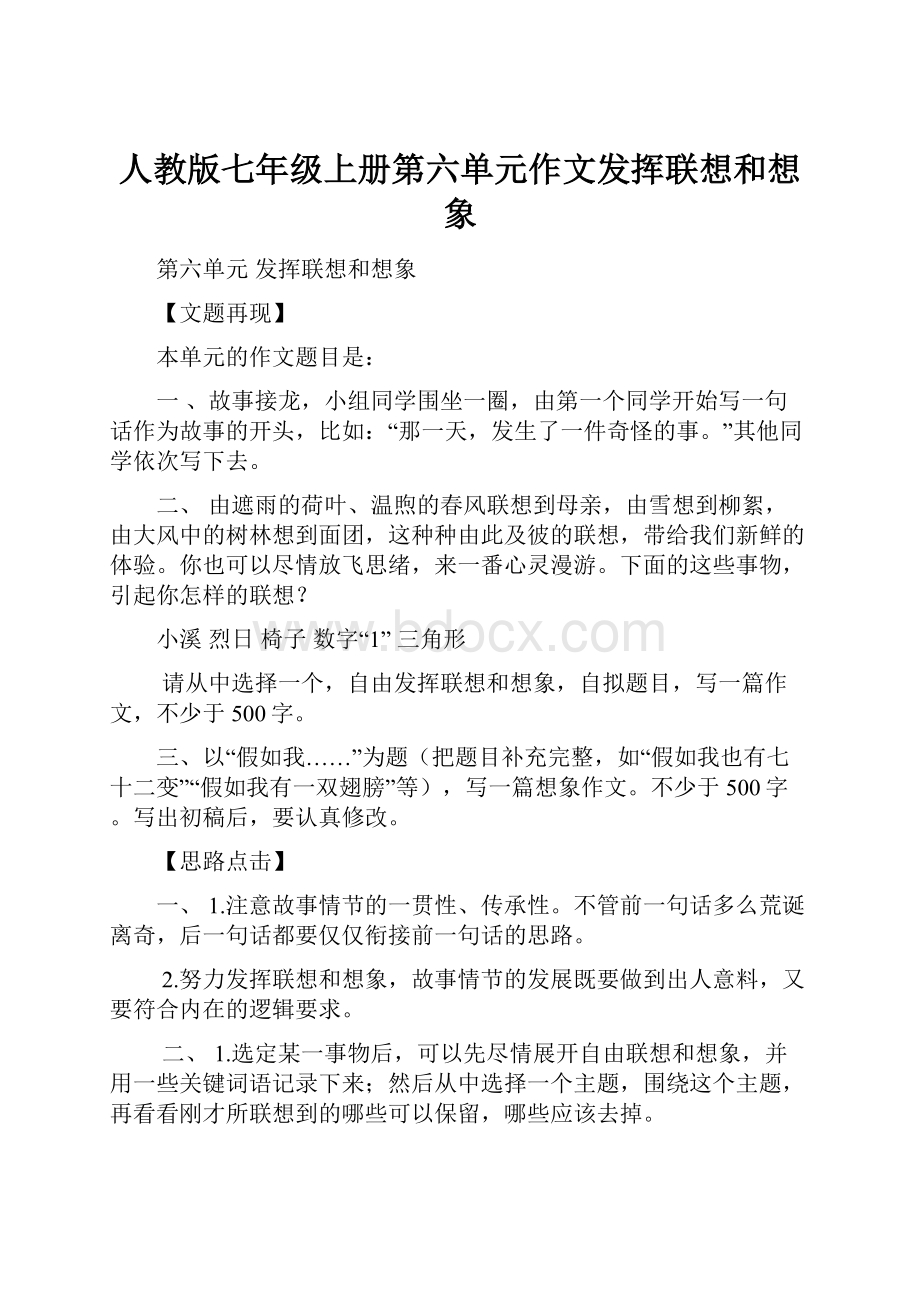 人教版七年级上册第六单元作文发挥联想和想象.docx