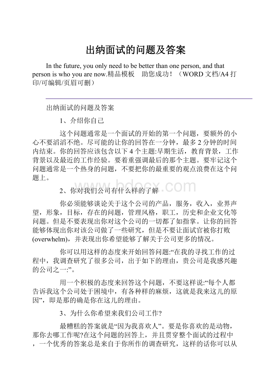 出纳面试的问题及答案.docx_第1页