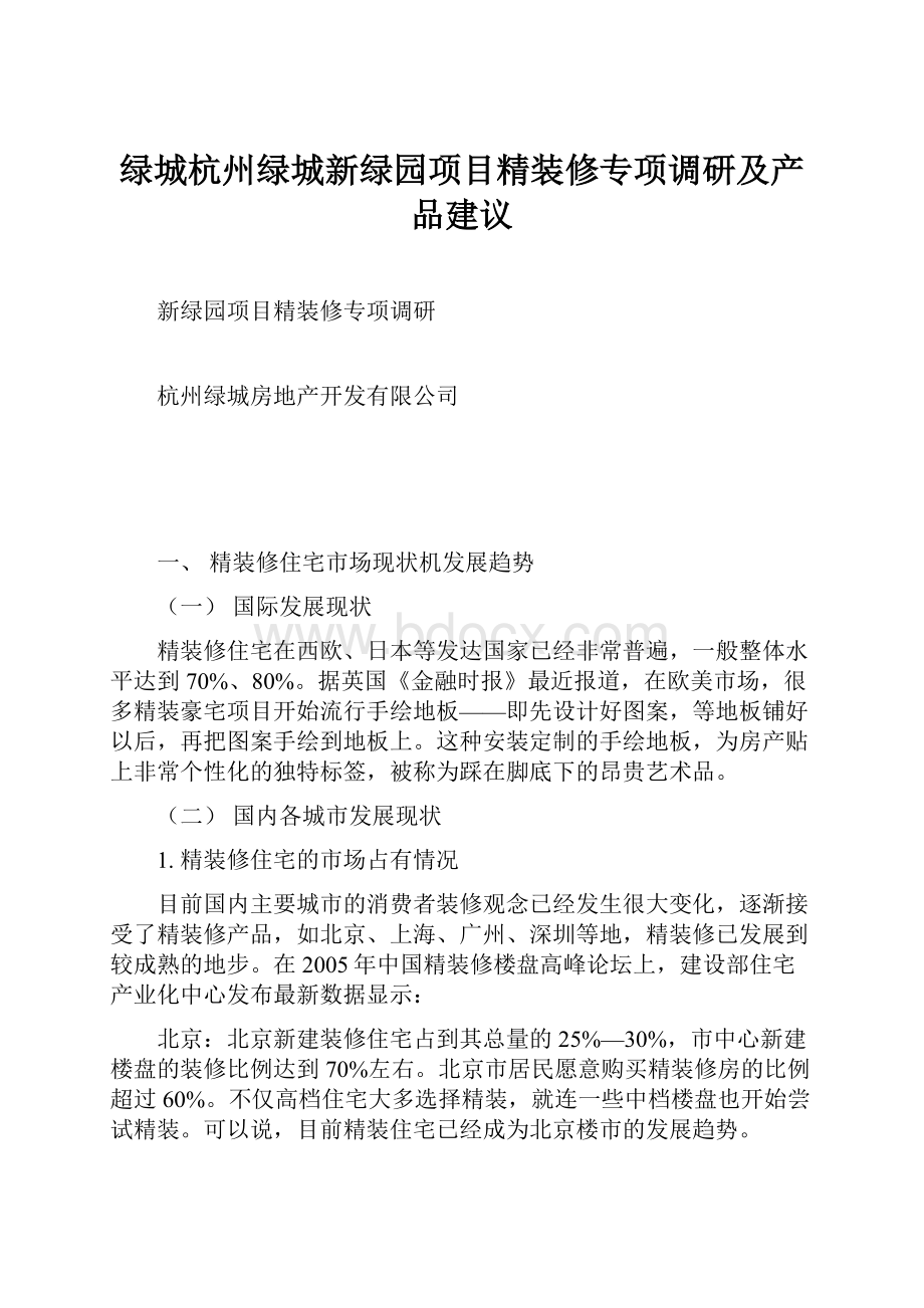 绿城杭州绿城新绿园项目精装修专项调研及产品建议.docx_第1页