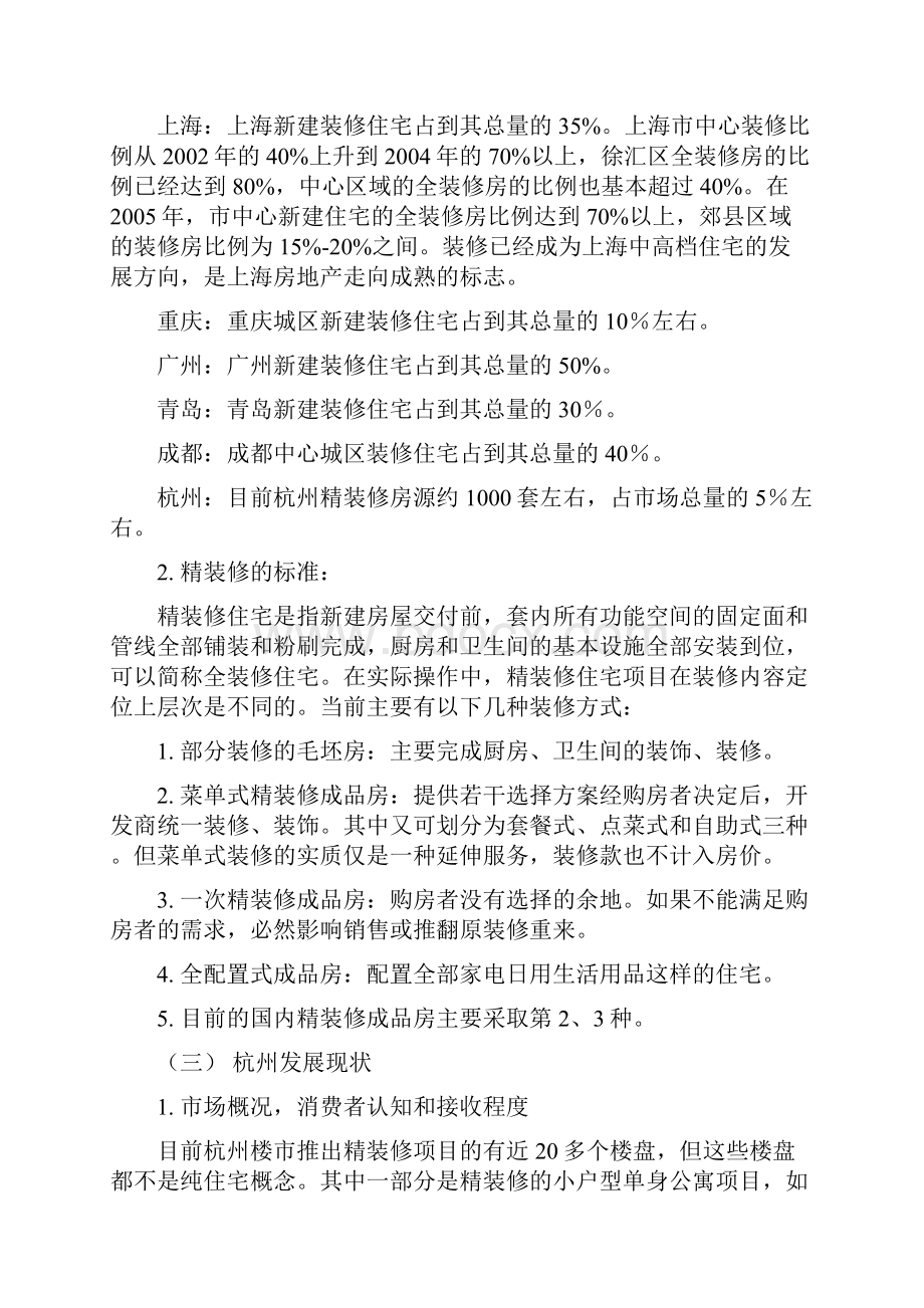 绿城杭州绿城新绿园项目精装修专项调研及产品建议.docx_第2页