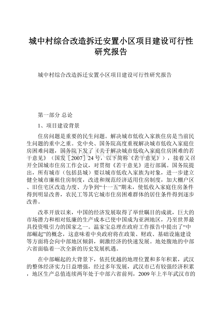 城中村综合改造拆迁安置小区项目建设可行性研究报告.docx_第1页