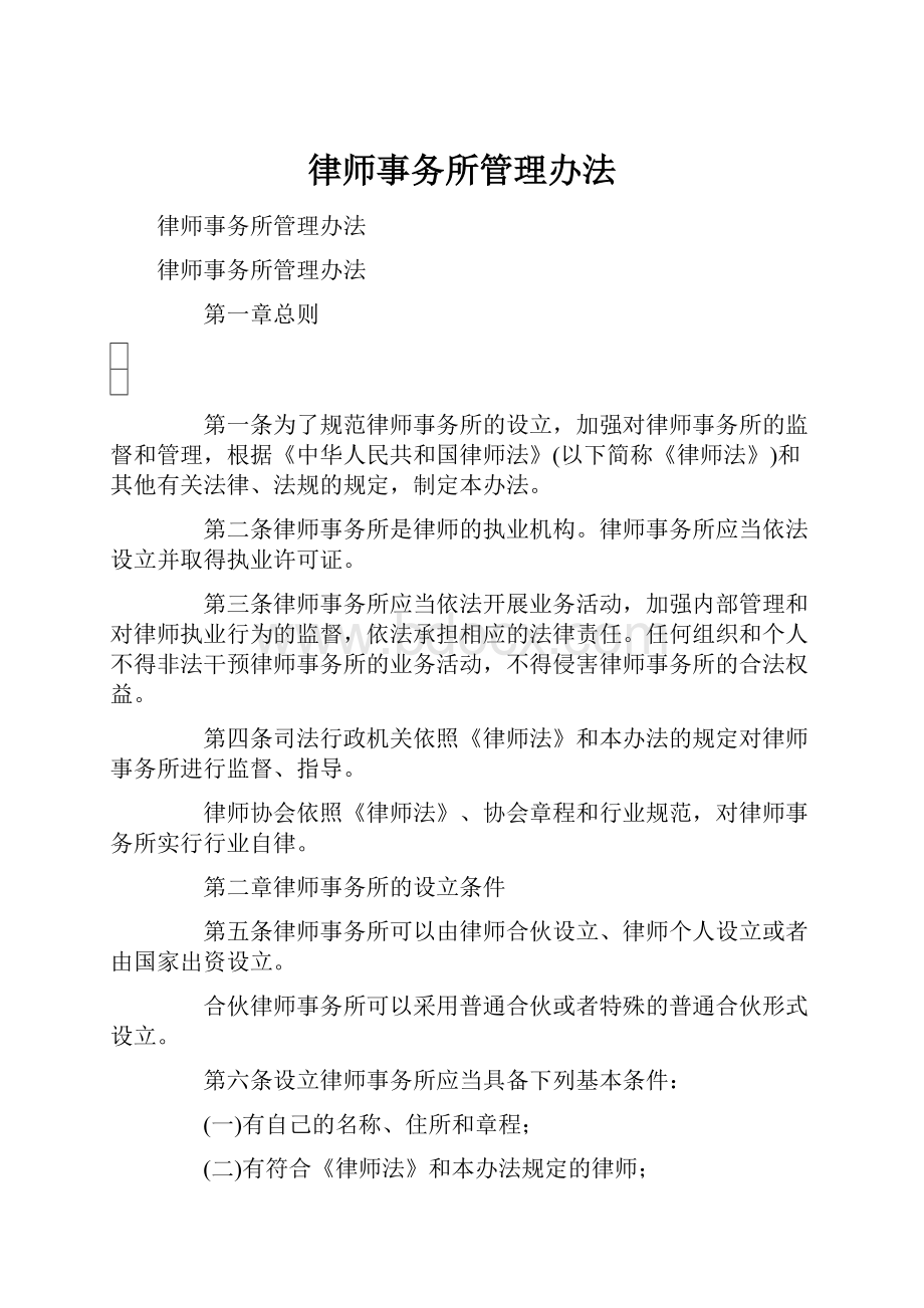 律师事务所管理办法.docx