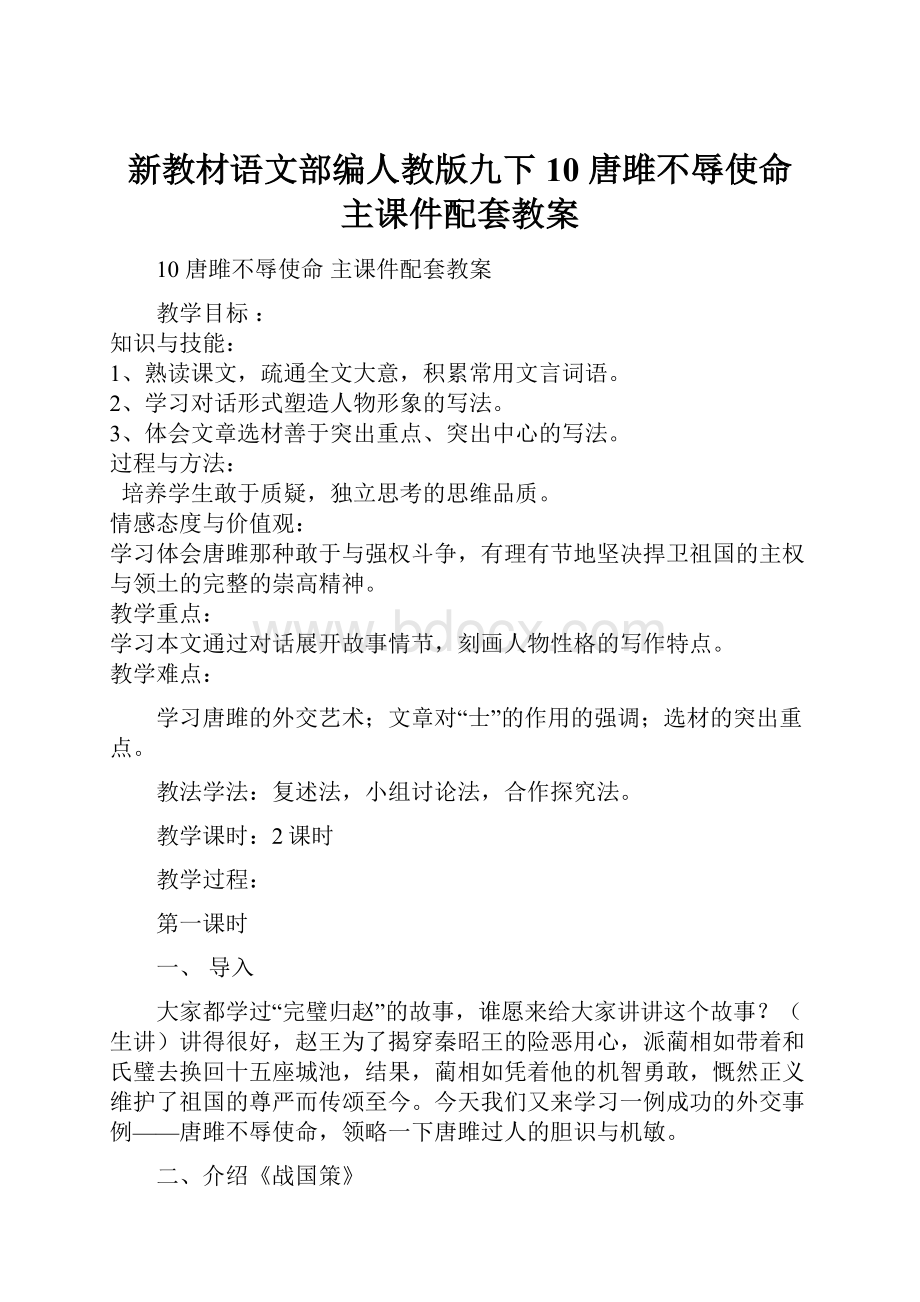 新教材语文部编人教版九下10唐雎不辱使命主课件配套教案.docx_第1页