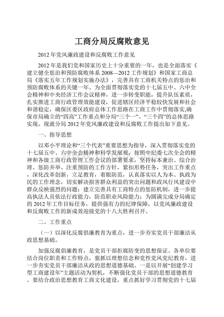 工商分局反腐败意见.docx_第1页