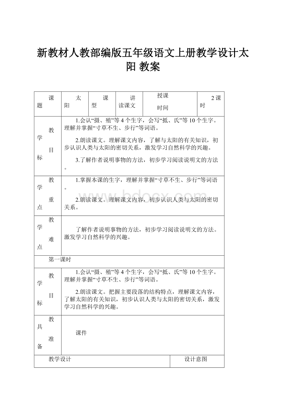 新教材人教部编版五年级语文上册教学设计太阳 教案.docx