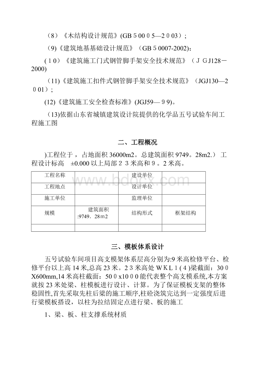 高大模板施工方案全word版配CAD插图.docx_第2页