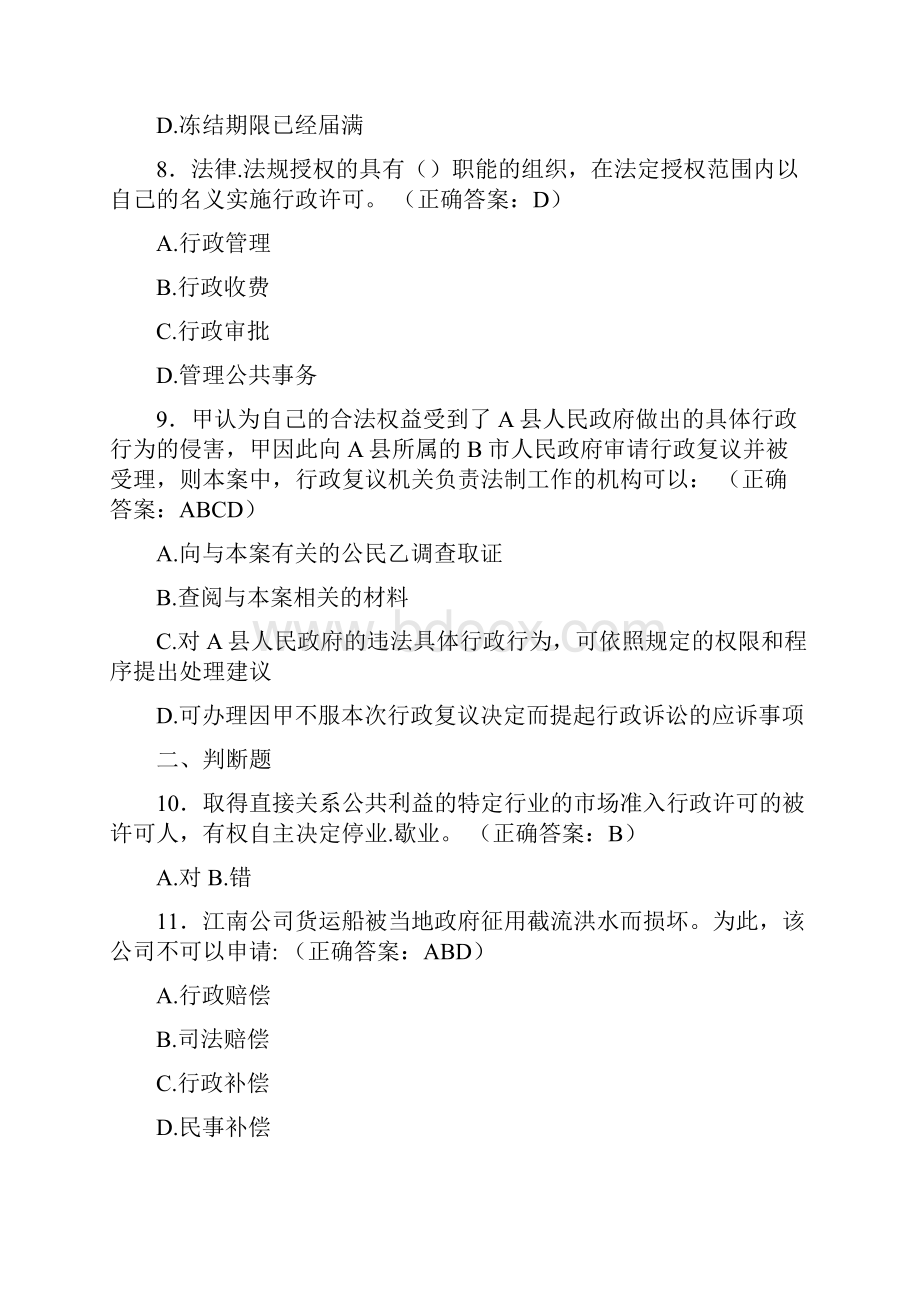 最新版精编行政执法资格测试版题库588题含答案.docx_第3页