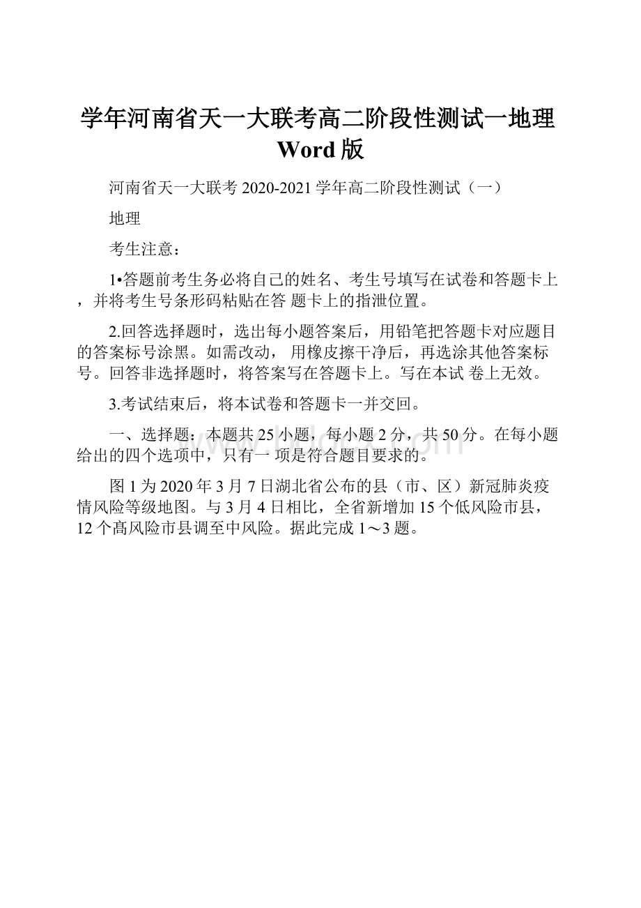 学年河南省天一大联考高二阶段性测试一地理Word版.docx