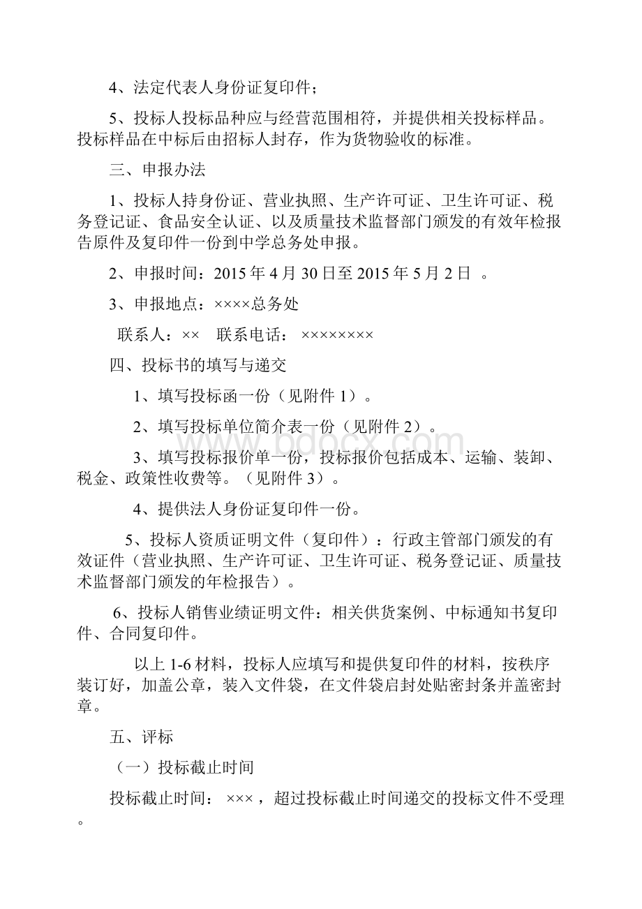 学校食品用品采购招标方案.docx_第2页