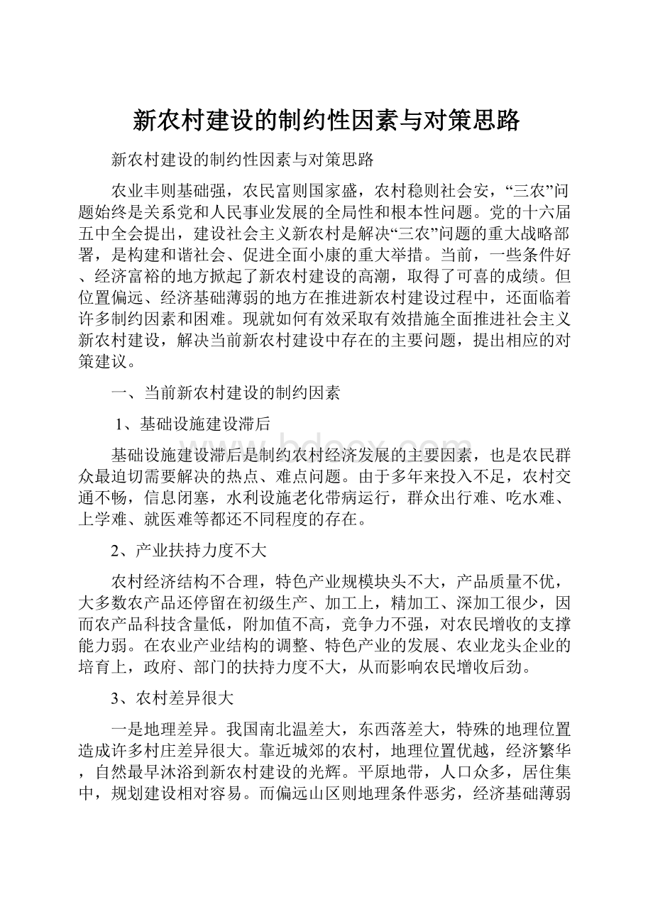 新农村建设的制约性因素与对策思路.docx_第1页