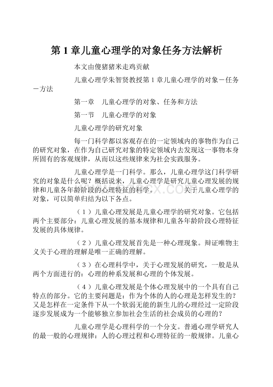 第1章儿童心理学的对象任务方法解析.docx