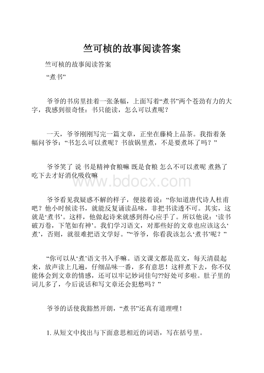 竺可桢的故事阅读答案.docx