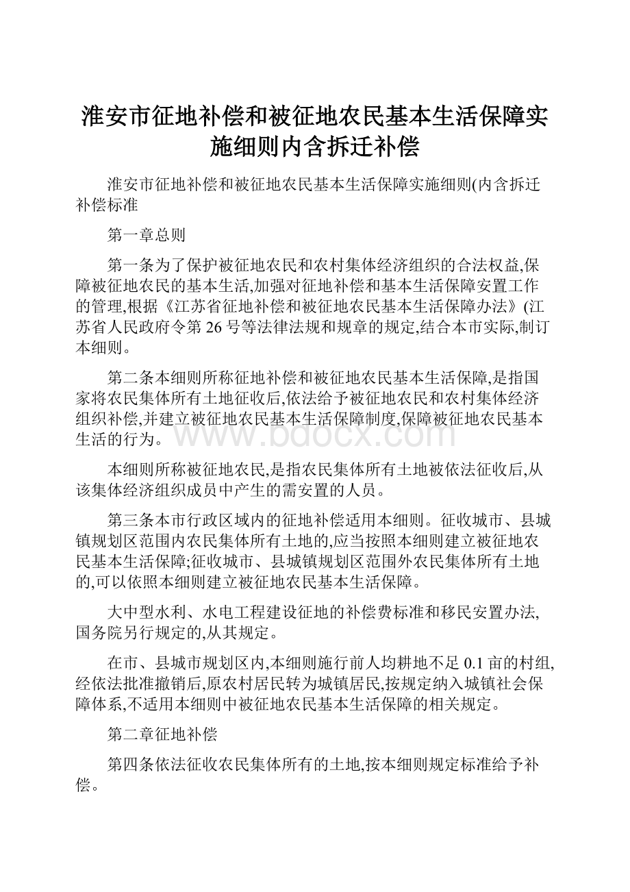 淮安市征地补偿和被征地农民基本生活保障实施细则内含拆迁补偿.docx_第1页