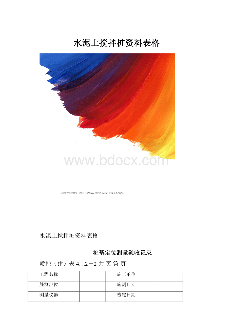 水泥土搅拌桩资料表格.docx