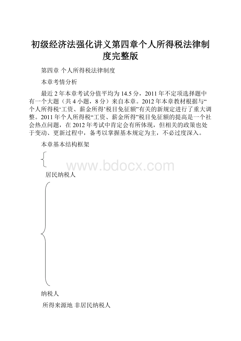 初级经济法强化讲义第四章个人所得税法律制度完整版.docx