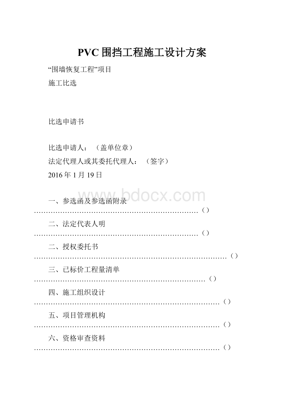 PVC围挡工程施工设计方案.docx_第1页