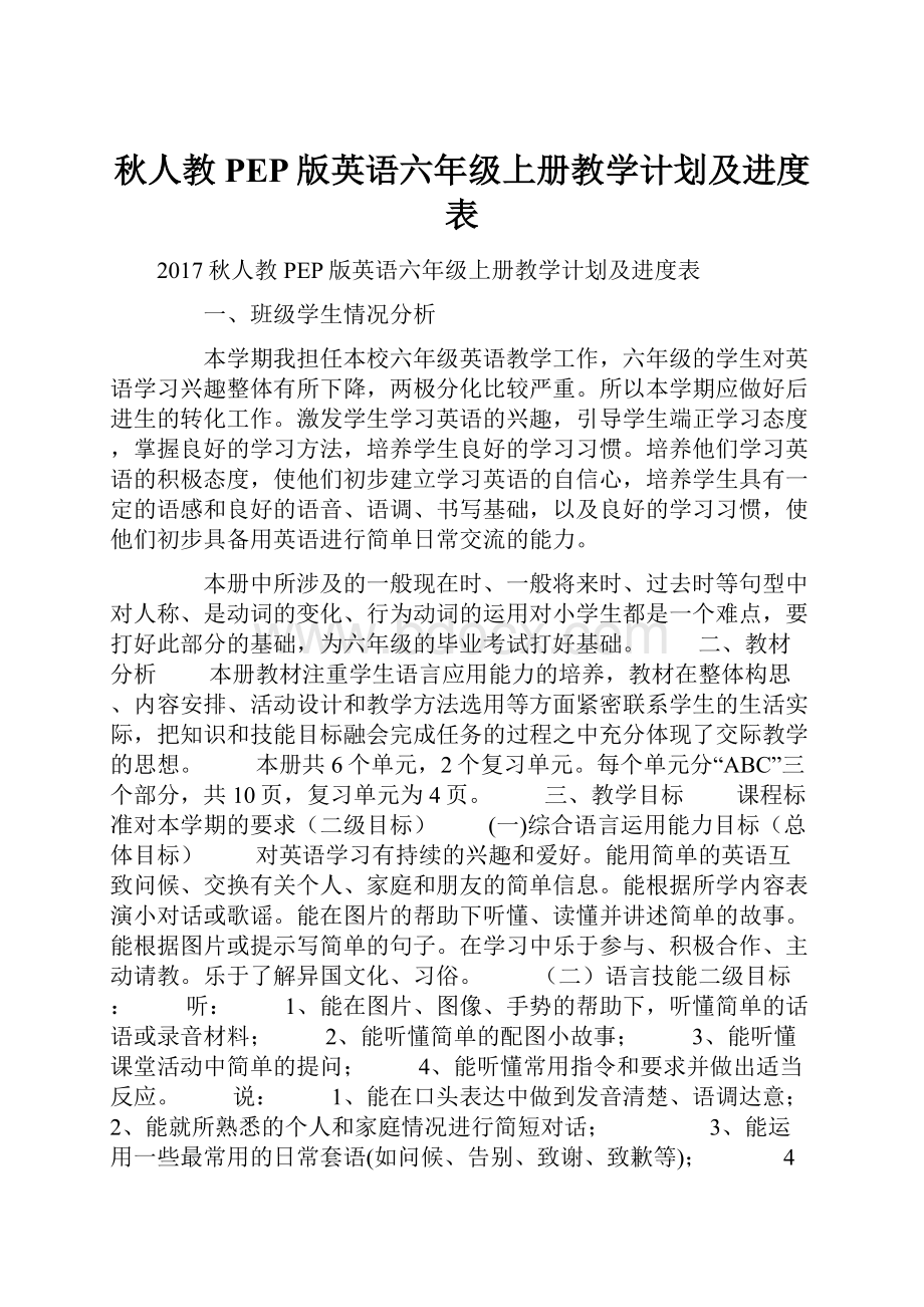 秋人教PEP版英语六年级上册教学计划及进度表.docx_第1页