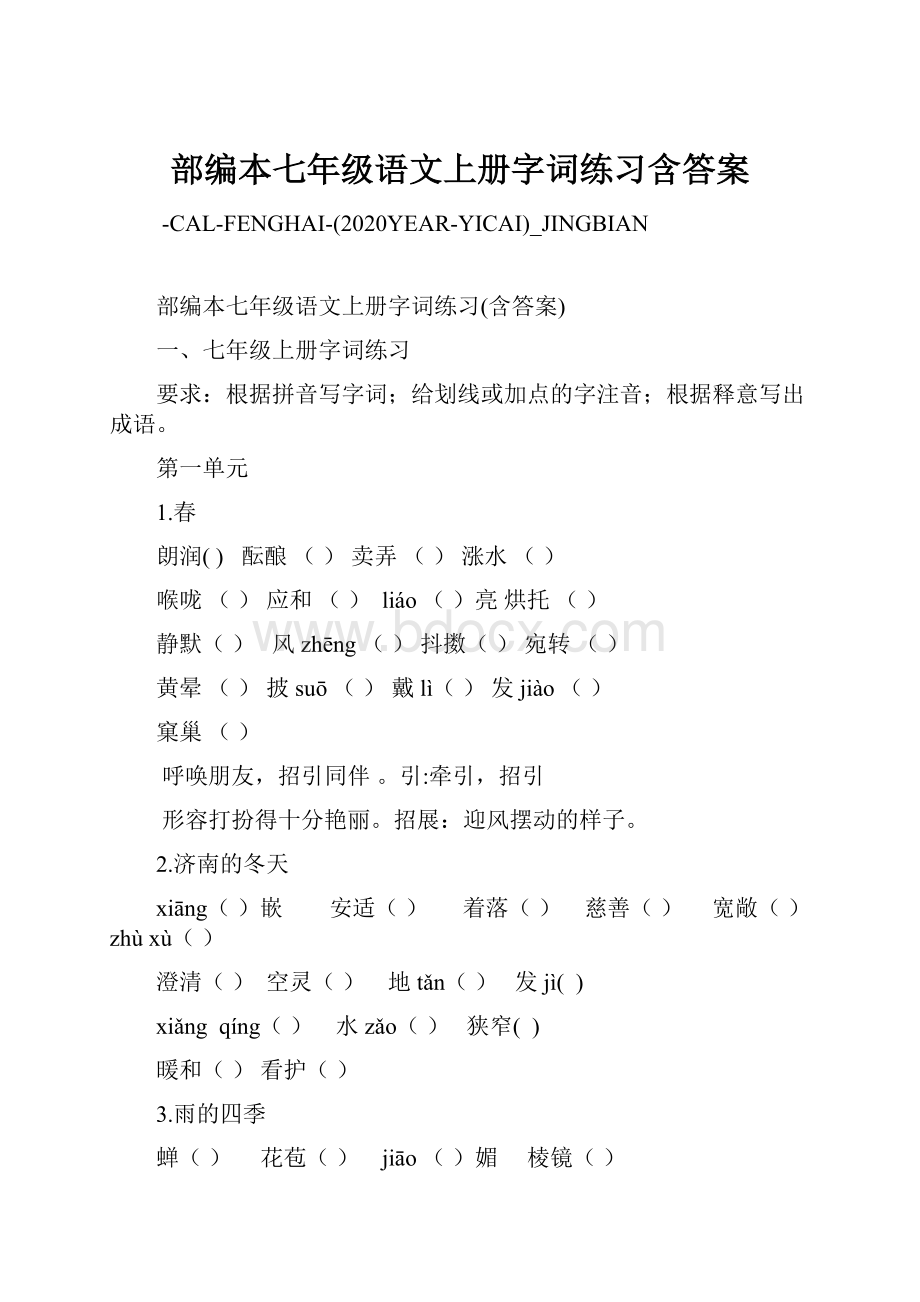 部编本七年级语文上册字词练习含答案.docx_第1页