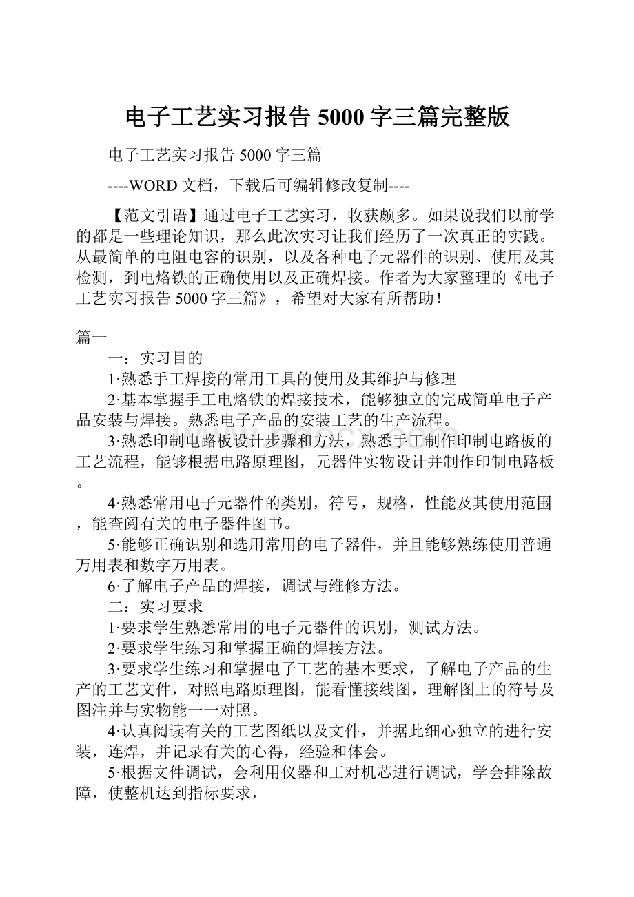 电子工艺实习报告5000字三篇完整版.docx_第1页