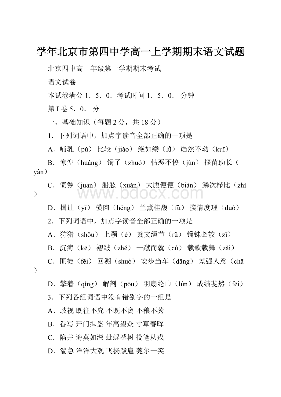 学年北京市第四中学高一上学期期末语文试题.docx_第1页