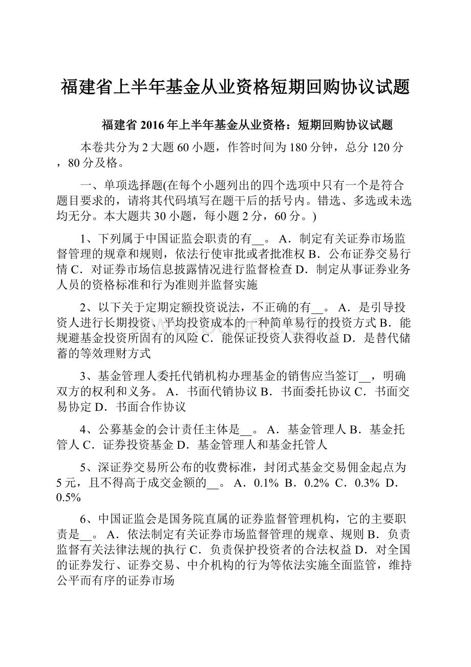 福建省上半年基金从业资格短期回购协议试题.docx