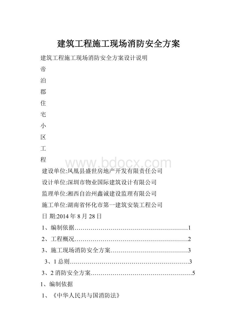 建筑工程施工现场消防安全方案.docx_第1页