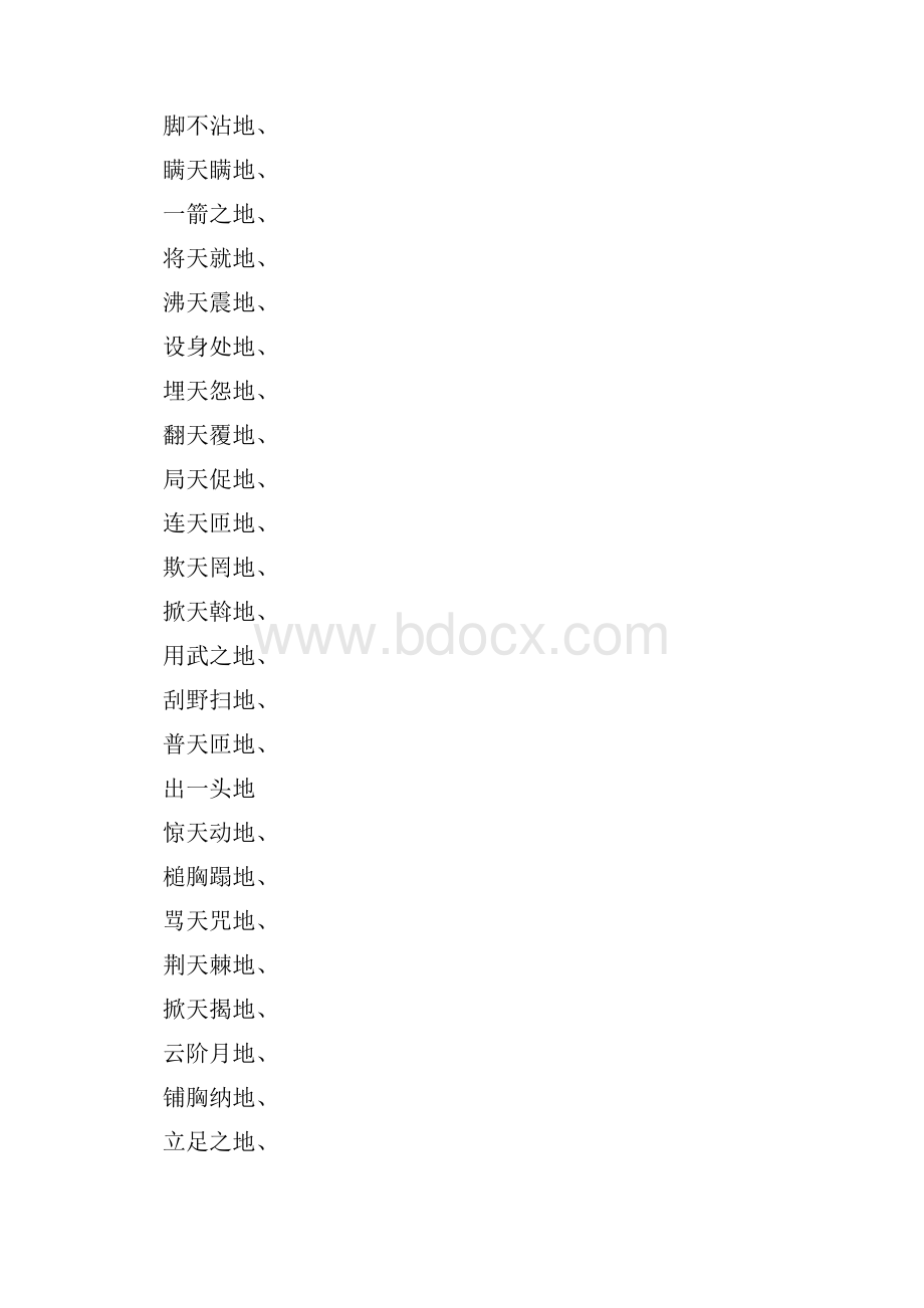 什么地跨过四字成语.docx_第3页