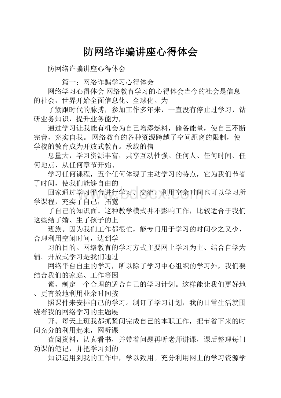 防网络诈骗讲座心得体会.docx_第1页