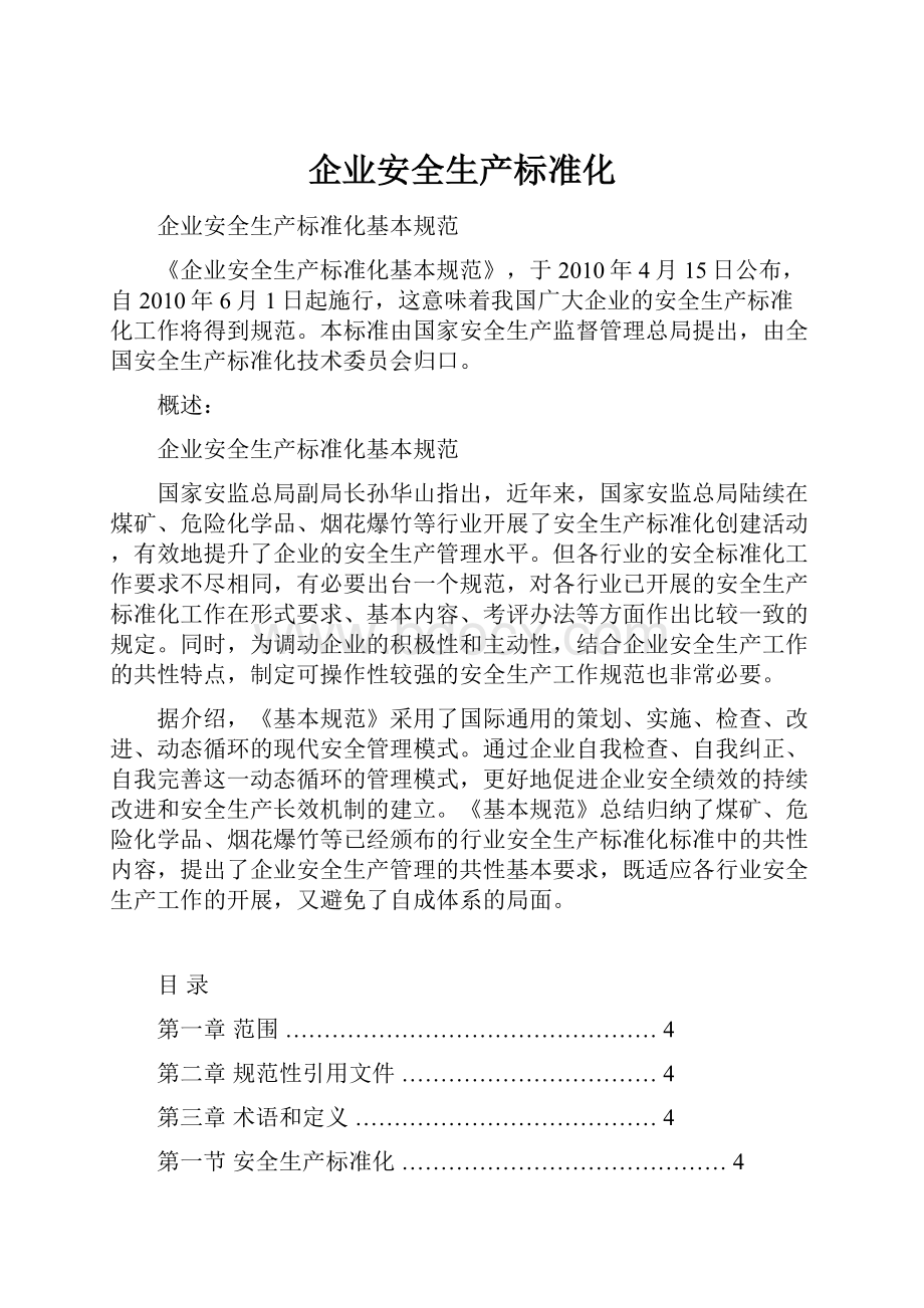 企业安全生产标准化.docx