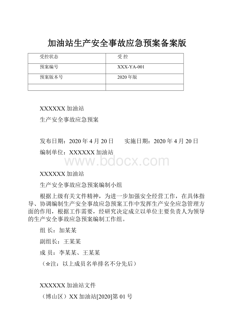 加油站生产安全事故应急预案备案版.docx_第1页